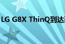 LG G8X ThinQ到达西班牙：价格和供货情况