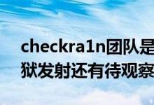 checkra1n团队是否仍然可以在今天进行越狱发射还有待观察