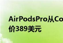 AirPodsPro从ColorWare进行颜色定制起价389美元