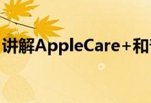 讲解AppleCare+和普通的Applecare的区别