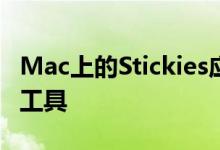 Mac上的Stickies应用程序是一种便捷的内置工具