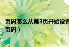 页码怎么从第3页开始设置页码（页码如何从第3页开始设置页码）