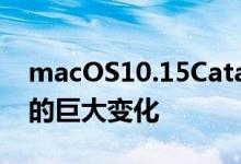 macOS10.15Catalina代表了Mac工作方式的巨大变化