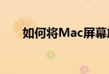 如何将Mac屏幕旋转90度或上下翻转