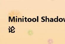 Minitool ShadowMaker Free备份软件评论