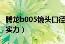 腾龙b005镜头口径多少（腾龙B005镜头成像实力）