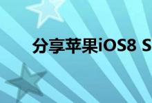 分享苹果iOS8 Siri新玩法不需接电源