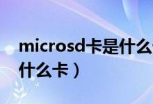 microsd卡是什么卡多少钱（MicroSD卡是什么卡）