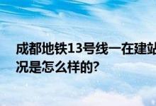 成都地铁13号线一在建站点坍塌 露出巨大空洞(图) 具体情况是怎么样的?