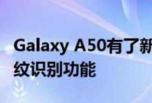 Galaxy A50有了新的更新 具有改进的拖车指纹识别功能