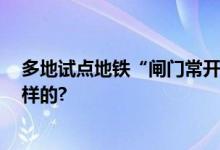 多地试点地铁“闸门常开” 网友：人性化 具体情况是怎么样的?