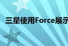 三星使用Force展示最新广告中的无缝连接