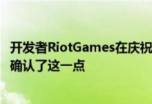 开发者RiotGames在庆祝英雄联盟成立十周年的活动中正式确认了这一点