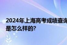 2024年上海高考成绩查询入口 上海招考热线官网 具体情况是怎么样的?