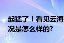 起猛了！看见云海中在修“南天门” 具体情况是怎么样的?