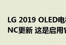 LG 2019 OLED电视开始接收NVIDIA G-SYNC更新 这是启用它的方法