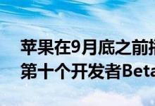 苹果在9月底之前播种了macOSCatalina的第十个开发者Beta