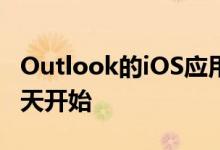 Outlook的iOS应用程序的黑暗模式更新从今天开始