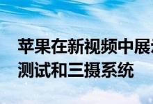 苹果在新视频中展示了iPhone11Pro的碰撞测试和三摄系统