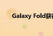 Galaxy Fold获得了11月的安全更新