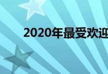 2020年最受欢迎的DIY家居安全系统