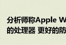 分析师称Apple Watch Series 6将拥有更快的处理器 更好的防水性能