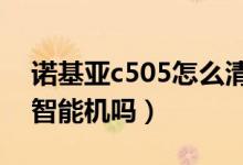 诺基亚c505怎么清除内存（诺基亚C5-05是智能机吗）