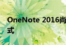 OneNote 2016尚未死 现在甚至具有黑暗模式