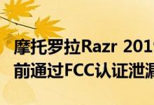 摩托罗拉Razr 2019实时图像在正式发布会之前通过FCC认证泄漏