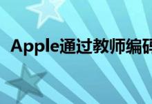 Apple通过教师编码学院庆祝教育者和社区