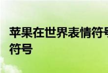 苹果在世界表情符号日中重点介绍了新的表情符号