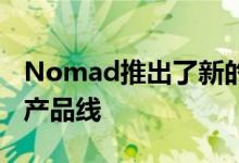 Nomad推出了新的高速凯夫拉保护的充电线产品线