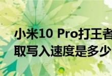 小米10 Pro打王者荣耀游戏画质与闪存的读取写入速度是多少