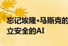 忘记埃隆·马斯克的禁令 让我们将精力投入建立安全的AI