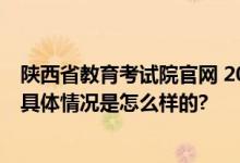 陕西省教育考试院官网 2024年陕西高考成绩查询入口方式 具体情况是怎么样的?