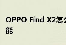 OPPO Find X2怎么开启通话翻译电话助理功能