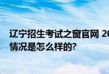 辽宁招生考试之窗官网 2024年辽宁高考成绩查询入口 具体情况是怎么样的?