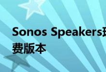 Sonos Speakers现在可以使用Spotify的免费版本