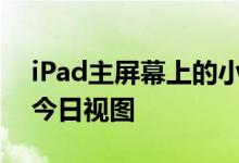 iPad主屏幕上的小部件区域一直称为左侧的今日视图