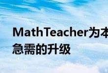 MathTeacher为本地计算器应用程序带来了急需的升级