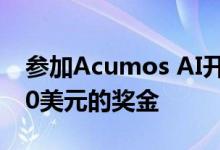 参加Acumos AI开源开发人员挑战赛100000美元的奖金