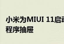 小米为MIUI 11启动器引入了期待已久的应用程序抽屉