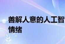 善解人意的人工智能 下一代车辆将理解您的情绪