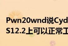 Pwn20wnd说Cydia和CydiaSubstrate在iOS12.2上可以正常工作