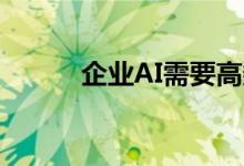 企业AI需要高数据质量才能成功