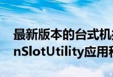 最新版本的台式机操作系统带回了ExpansionSlotUtility应用程序