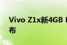 Vivo Z1x新4GB RAM变体在Flipkart上发布