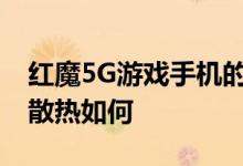 红魔5G游戏手机的144Hz刷新率屏幕温控和散热如何