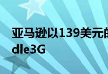 亚马逊以139美元的价格提供广告支持的Kindle3G