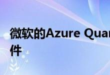 微软的Azure Quantum采用霍尼韦尔量子硬件